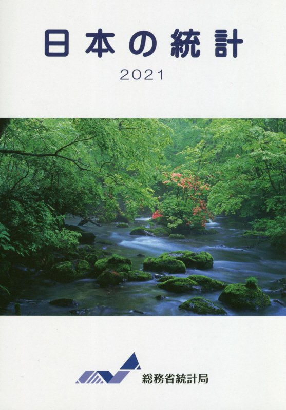 日本の統計　２０２１