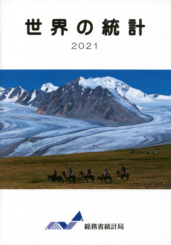 世界の統計　２０２１