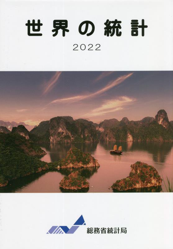 世界の統計　２０２２