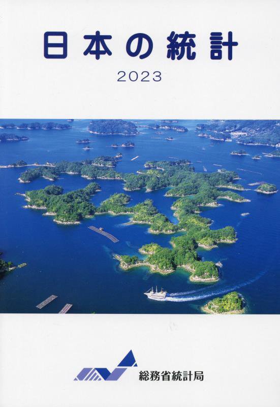 日本の統計　２０２３