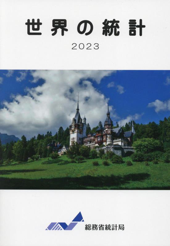 世界の統計　２０２３