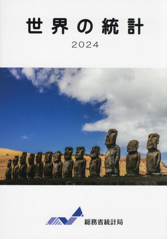 世界の統計　２０２４