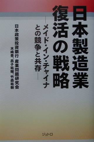 日本製造業復活の戦略　メイド・イン・チャイナとの競争と共存　
