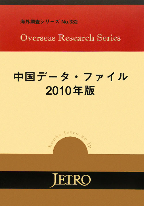 中国データ・ファイル　２０１０年版　　（海外調査シリーズ　Ｎｏ．　３８２）