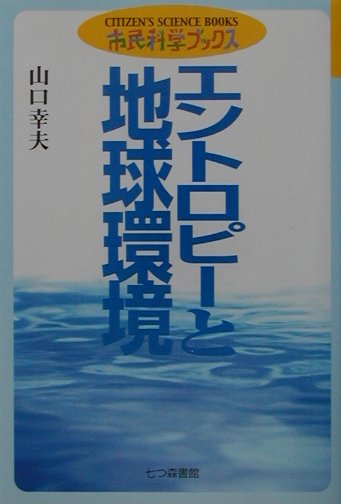 エントロピーと地球環境　　（市民科学ブックス　２）