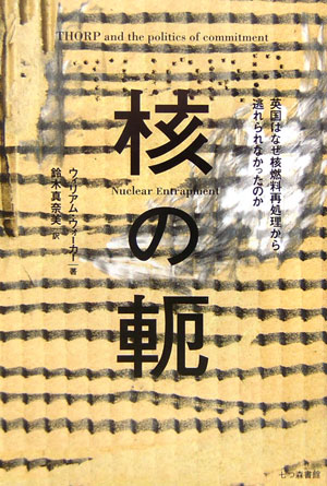 核の軛　英国はなぜ核燃料再処理から逃れられなかったのか　