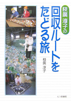 枝廣淳子の回収ルートをたどる旅　