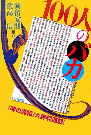 １００人のバカ　