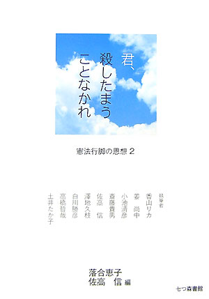 君、殺したまうことなかれ　憲法行脚の思想２　