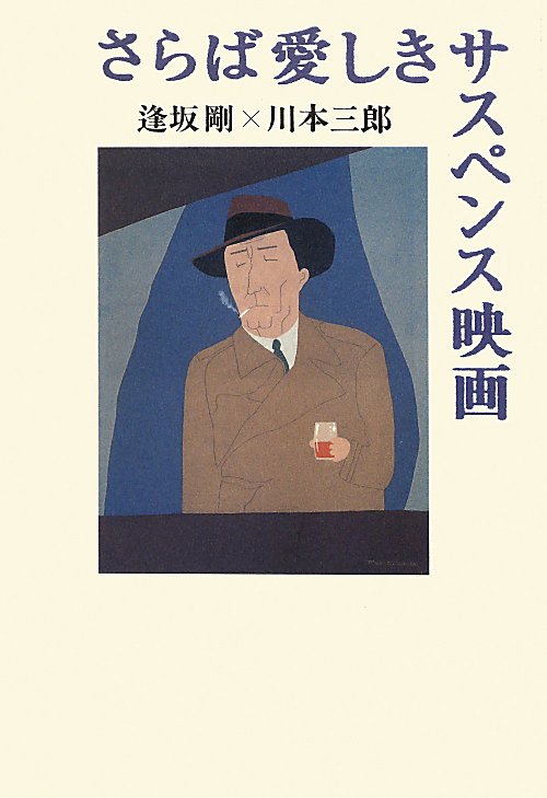 さらば愛しきサスペンス映画　