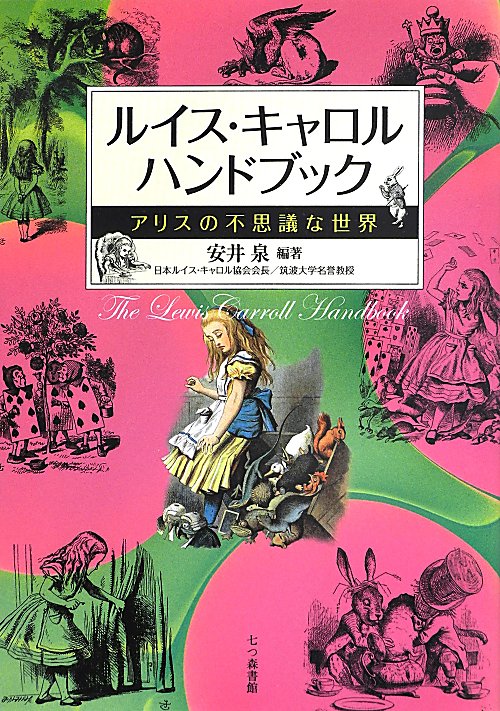 ルイス・キャロルハンドブック　アリスの不思議な世界　