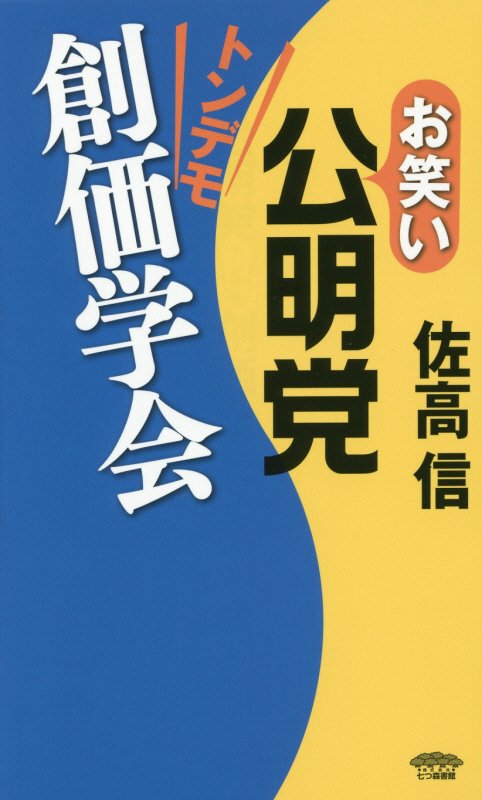 お笑い公明党トンデモ創価学会　
