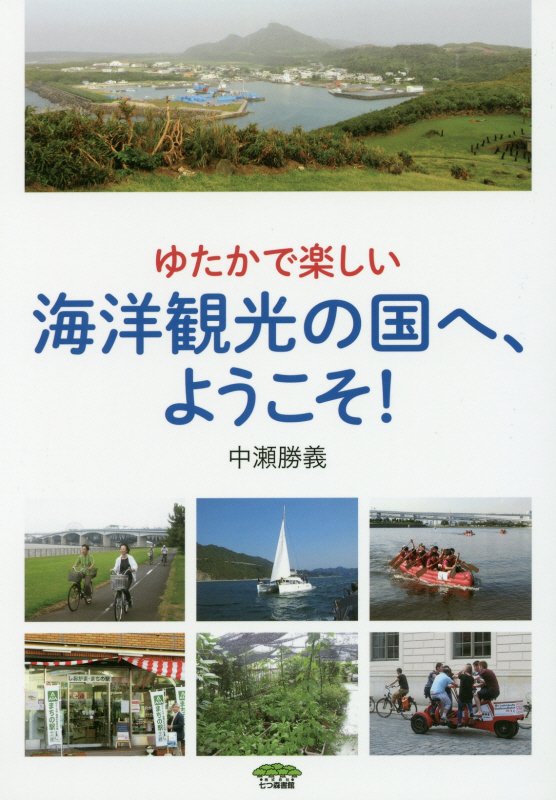 ゆたかで楽しい海洋観光の国へ、ようこそ！　