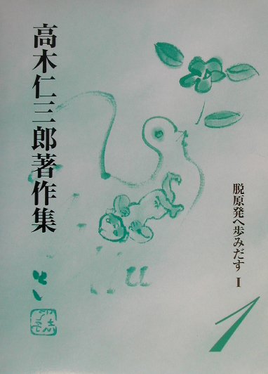 高木仁三郎著作集　１　　（高木仁三郎著作集）