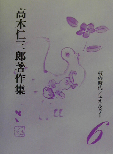 高木仁三郎著作集　６　　（高木仁三郎著作集）