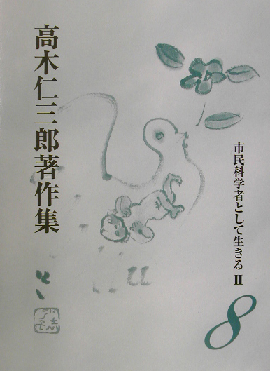 高木仁三郎著作集　８　　（高木仁三郎著作集）