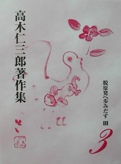 高木仁三郎著作集　３　　（高木仁三郎著作集）