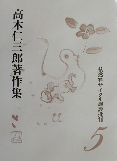 高木仁三郎著作集　５　　（高木仁三郎著作集）