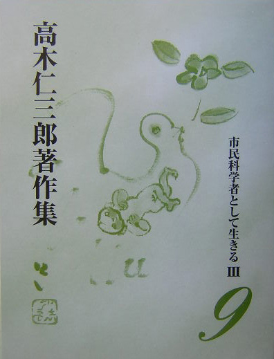 高木仁三郎著作集　９　　（高木仁三郎著作集）