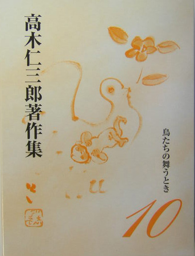 高木仁三郎著作集　１０　　（高木仁三郎著作集）