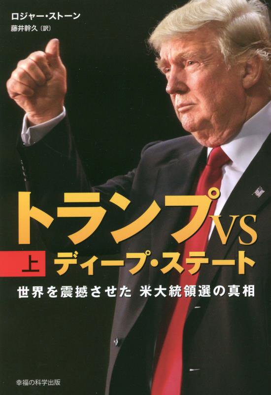 トランプＶＳディープ・ステート　世界を震撼させた米大統領選の真相　上