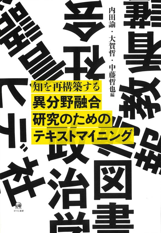 知を再構築する異分野融合研究のためのテキストマイニング　