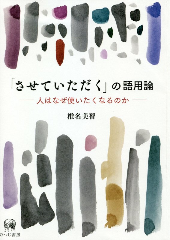 「させていただく」の語用論　人はなぜ使いたくなるのか　