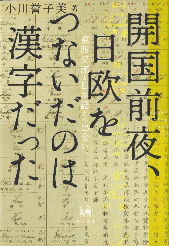開国前夜、日欧をつないだのは漢字だった　東西交流と日本語との出会い　
