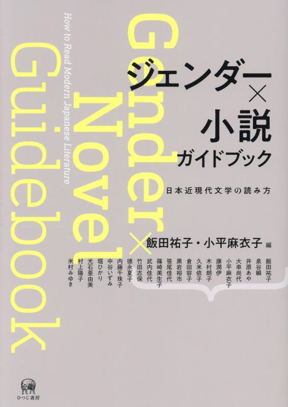 ジェンダー×小説ガイドブック　日本近現代文学の読み方　