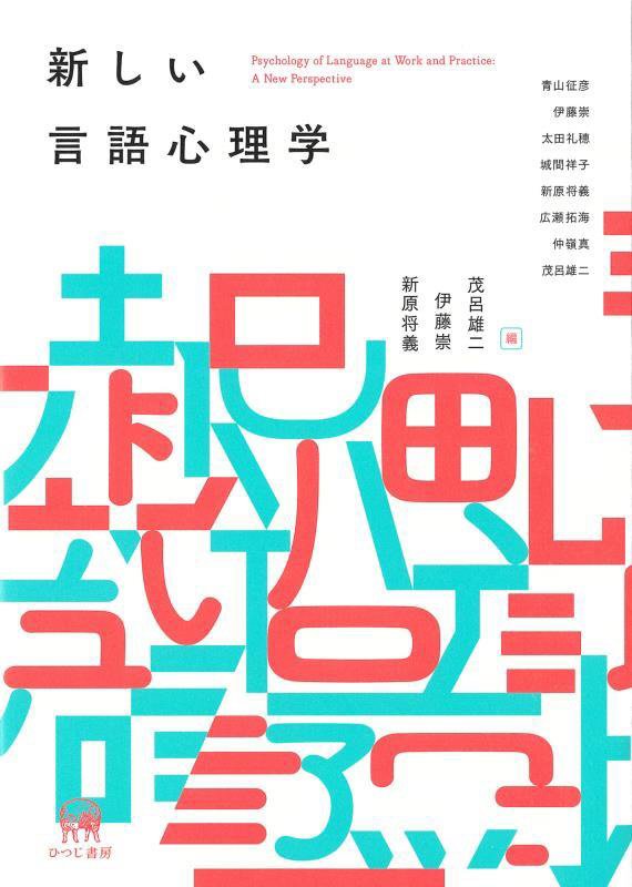 新しい言語心理学　