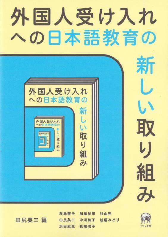 外国人受け入れへの日本語教育の新しい取り組み　