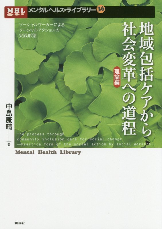 地域包括ケアから社会変革への道程　ソーシャルワーカーによるソーシャルアクションの実　理論編　（メンタルヘルス・ライブラリ