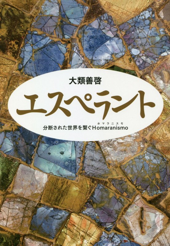 エスペラント　分断された世界を繋ぐＨｏｍａｒａｎｉｓｍｏ　
