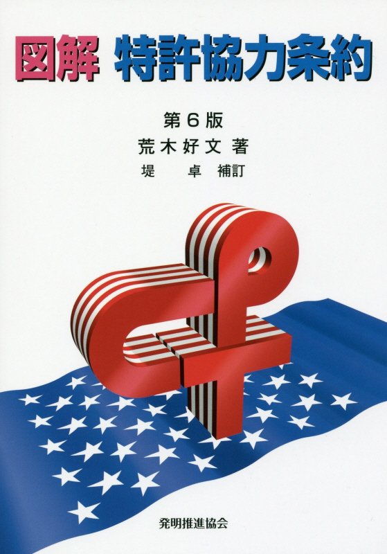 図解特許協力条約　　第６版