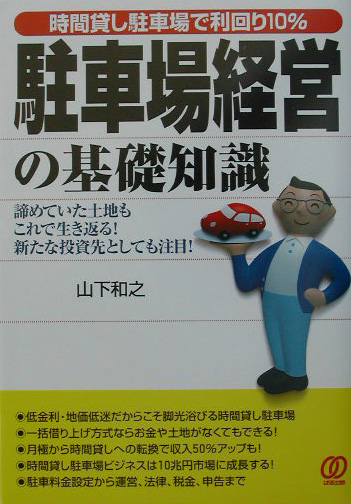 駐車場経営の基礎知識　時間貸し駐車場で利回り１０％　