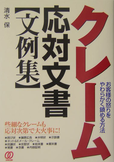クレーム応対文書文例集　お客様の怒りをやわらかく鎮める方法　些細なクレームも応対次第で大火事に！　
