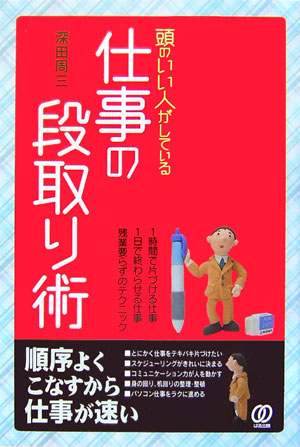 頭のいい人がしている仕事の段取り術　