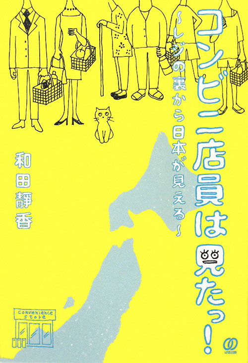 コンビニ店員は見たっ！　レジの裏から日本が見える　