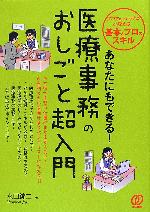あなたにもできる！医療事務のおしごと超入門　プロフェッショナルが教える基本とプロのスキル　