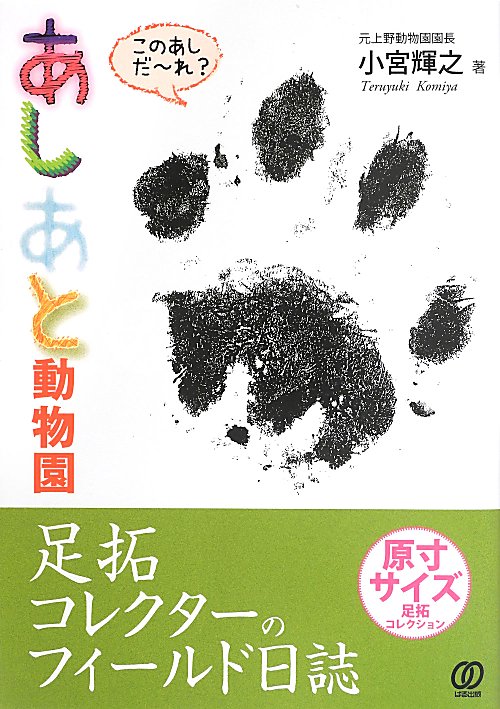 あしあと動物園　足拓コレクターのフィールド日誌　