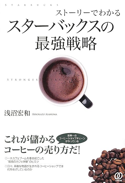ストーリーでわかるスターバックスの最強戦略　