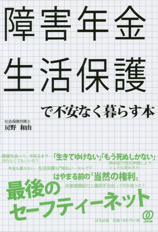 障害年金・生活保護で不安なく暮らす本　