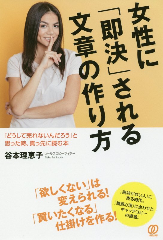 女性に「即決」される文章の作り方　「どうして売れないんだろう」と思った時、真っ先に読む本　