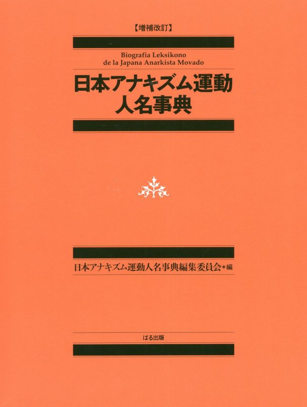 日本アナキズム運動人名事典　　増補改訂