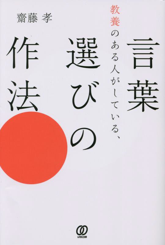 教養のある人がしている、言葉選びの作法　