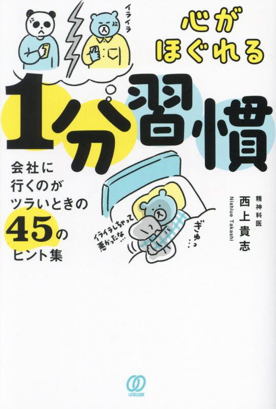 心がほぐれる１分習慣　会社に行くのがツラいときの４５のヒント集　