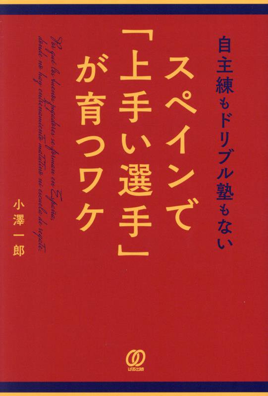 自主練もドリブル塾もないスペインで「上手い選手」が育つワケ　