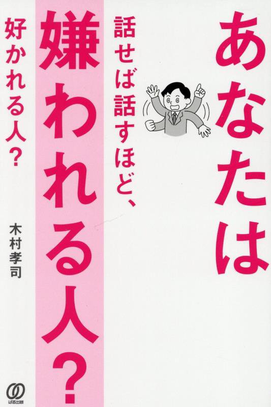 あなたは話せば話すほど、嫌われる人？好かれる人？　