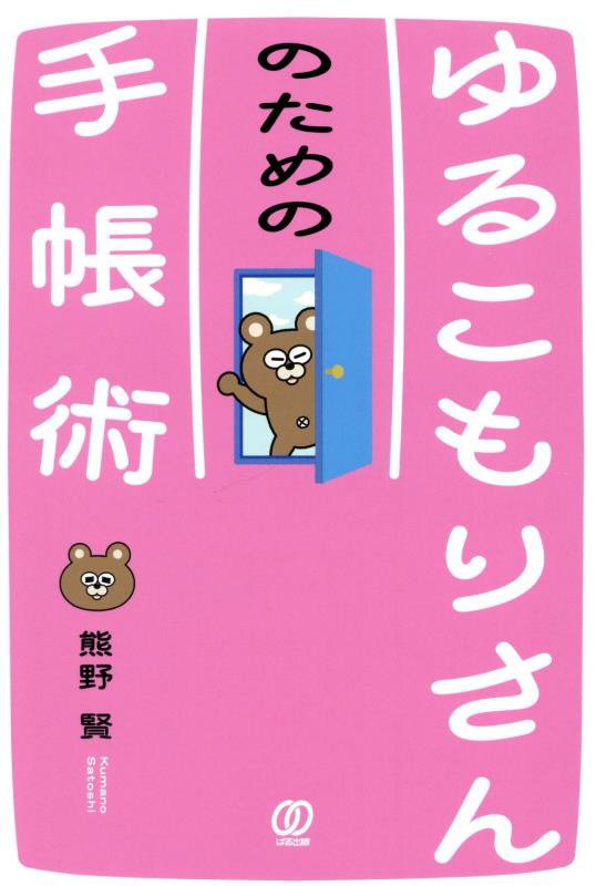 ゆるこもりさんのための手帳術　