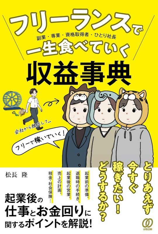 フリーランスで一生食べていく収益事典　副業・専業・派遣ヤメ・資格取得者・ひとり社長　